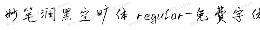 妙笔润黑空旷体 regular字体转换